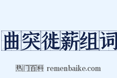 曲突徙薪组词是什么意思的图片